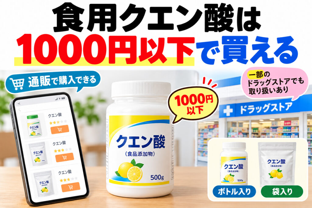 食用クエン酸はどこで買える？1000円以下で購入できる