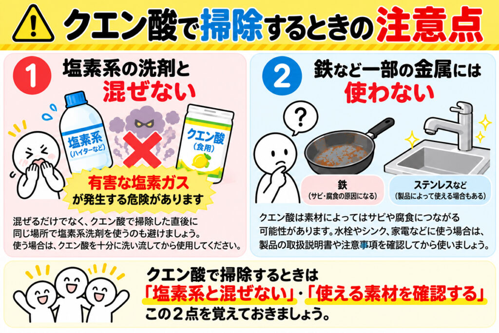 クエン酸で掃除するときの注意点｜塩素系と混ぜるな危険