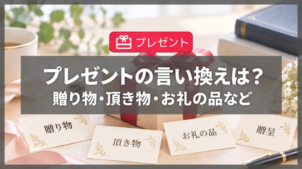 プレゼントの言い換えは？贈り物・頂き物・お礼の品・贈呈など丁寧な日本語一覧