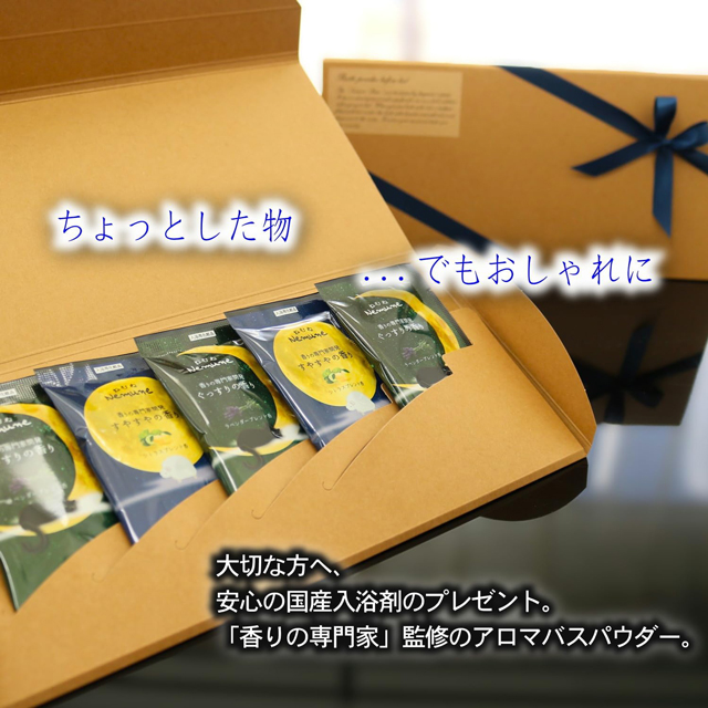「癒しのギフト」国産入浴剤5袋入り｜1000円以下のラッピング済みギフト