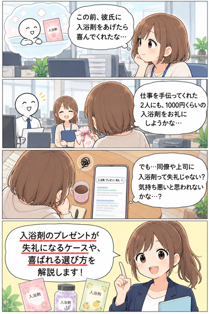 入浴剤のプレゼントは失礼？職場の上司や同僚に贈っていいか悩むOLの4コマ漫画