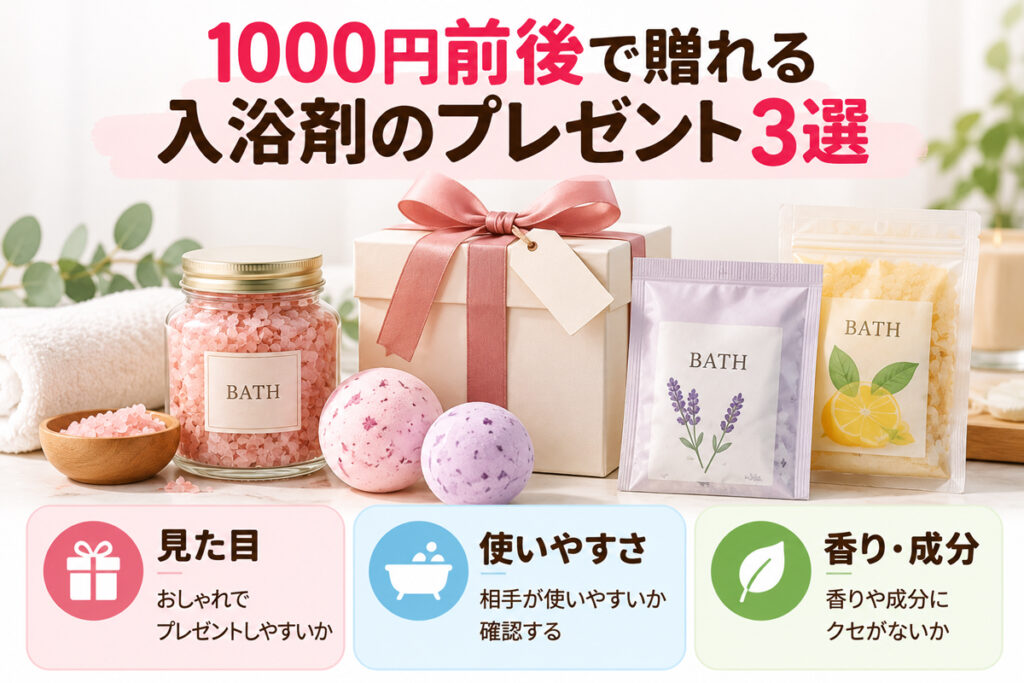 1000円前後で贈れる入浴剤のプレゼント3選