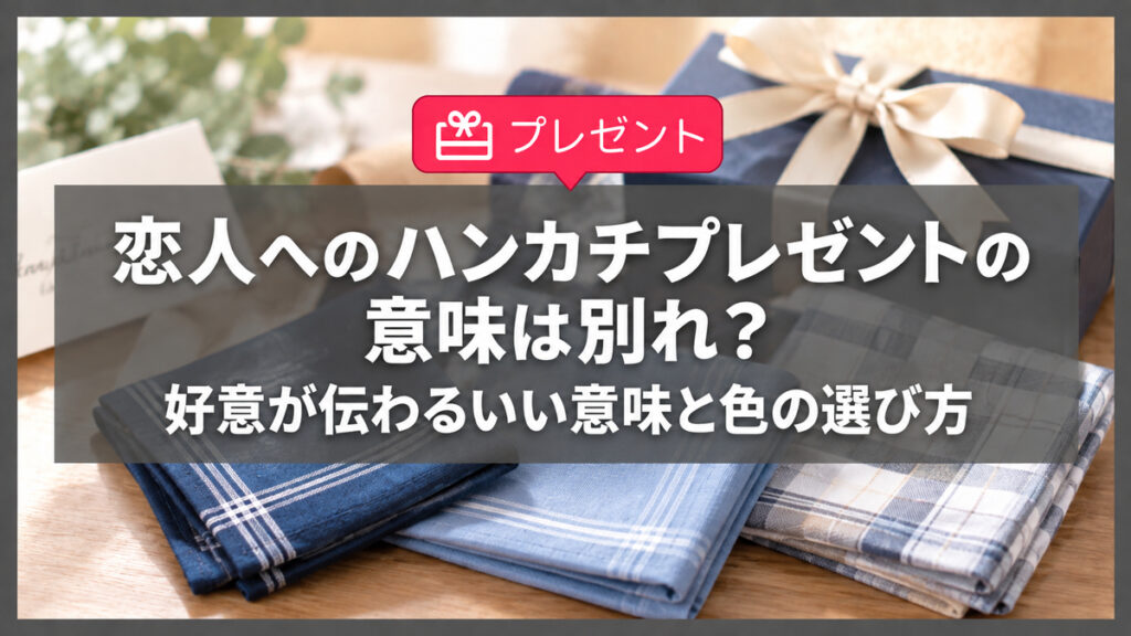 恋人へのハンカチプレゼントの意味は別れ？好意が伝わるいい意味と色の選び方