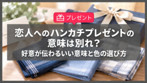 恋人へのハンカチプレゼントの意味は別れ？好意が伝わるいい意味と色の選び方