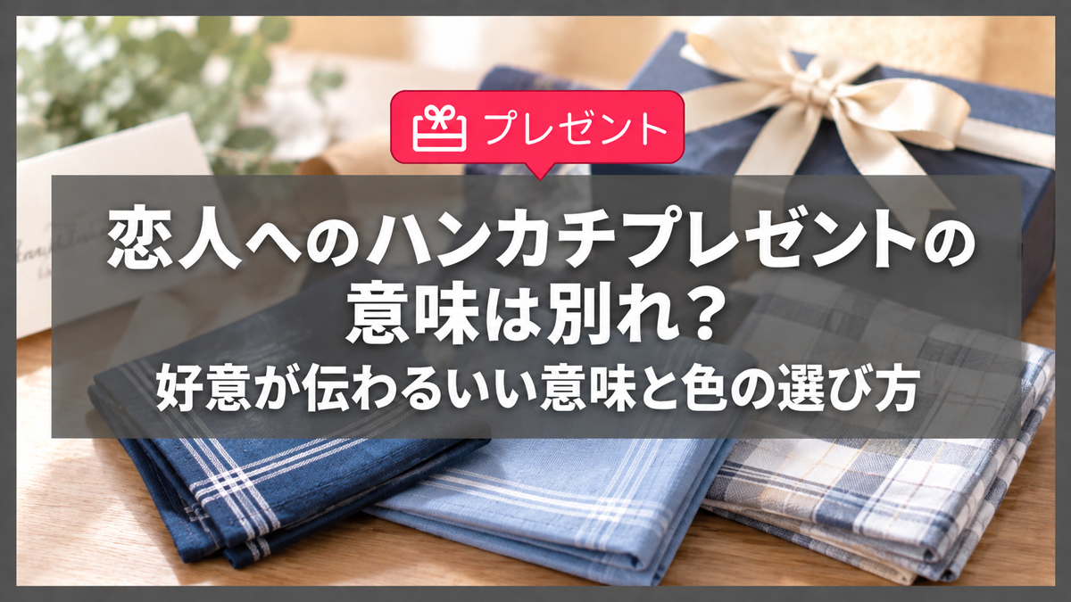 恋人へのハンカチプレゼントの意味は別れ？好意が伝わるいい意味と色の選び方