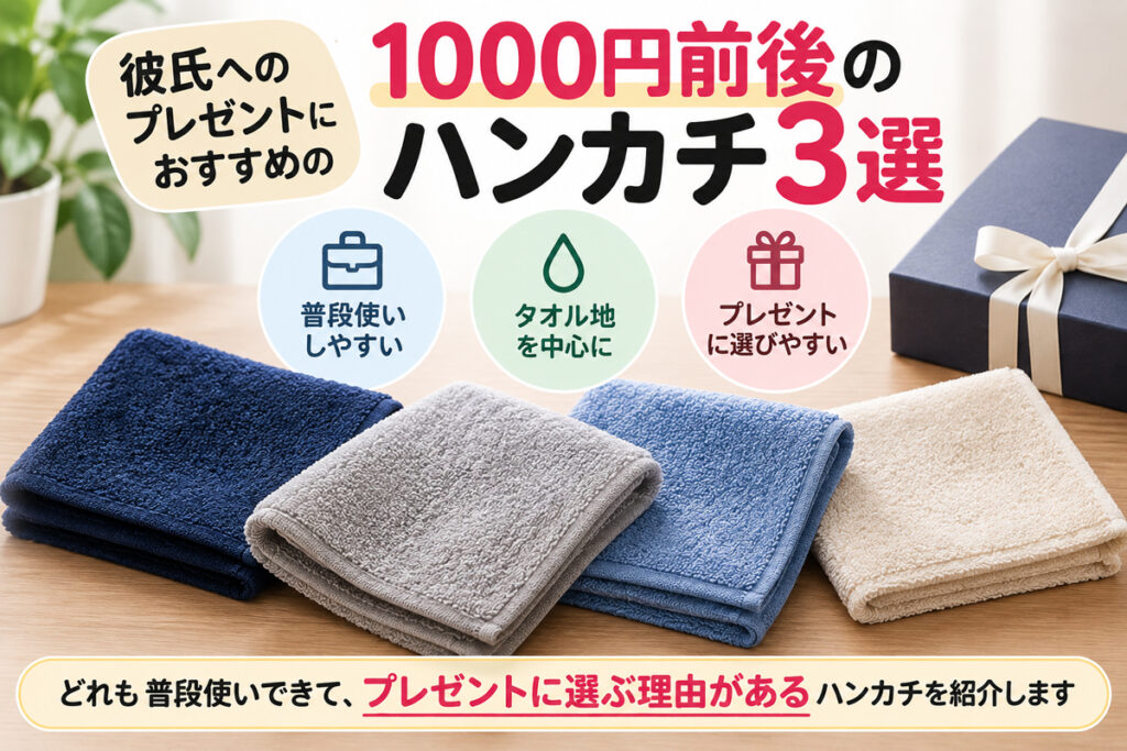 彼氏へのプレゼントにおすすめの1000円前後のハンカチ3選