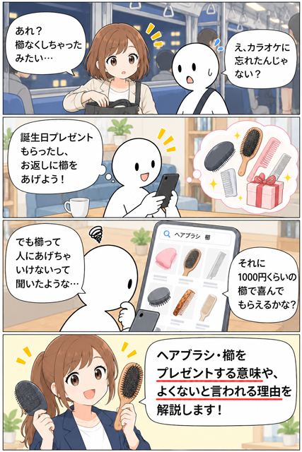 ヘアブラシ・櫛のプレゼントはよくない？贈る意味に悩む男性の4コマ漫画