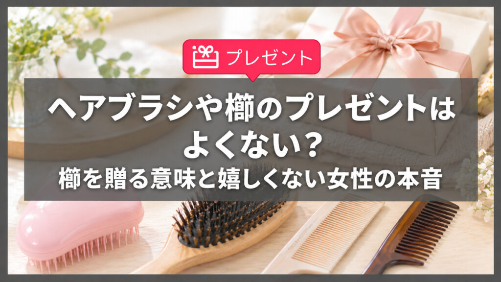 ヘアブラシや櫛のプレゼントはよくない？櫛を贈る意味と嬉しくない女性の本音
