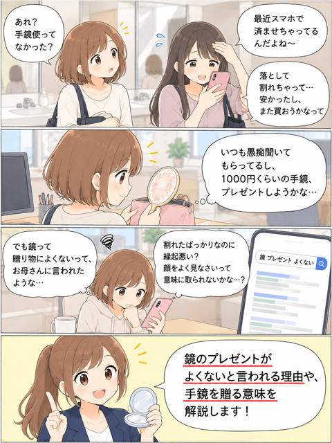 手鏡のプレゼントはよくないと聞いて迷う女性の4コマ漫画
