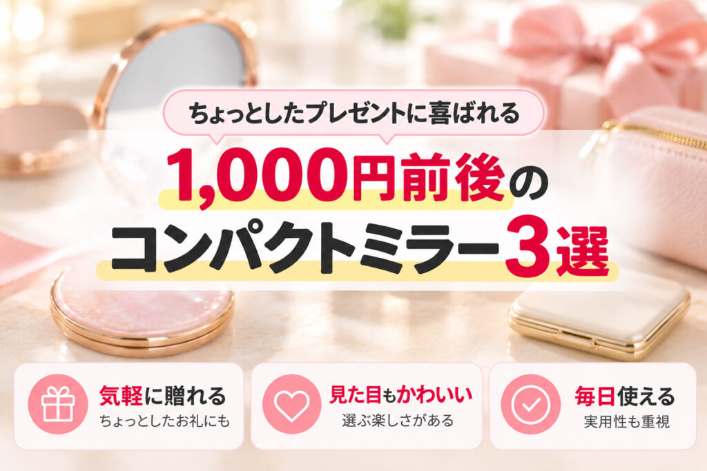 ちょっとしたプレゼントに喜ばれる1,000円前後のコンパクトミラー3選
