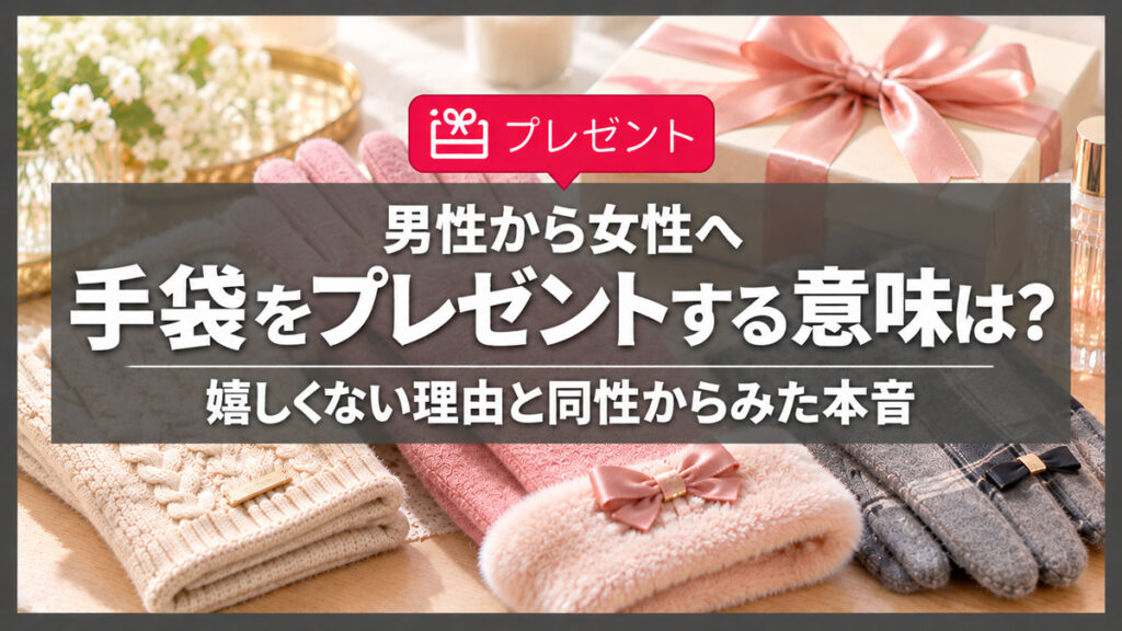 男性から女性へ手袋をプレゼントする意味は？嬉しくない理由と同性からみた本音