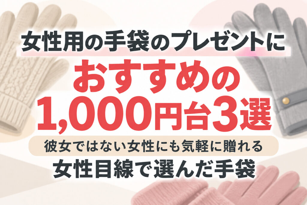 女性用の手袋のプレゼントにおすすめの1,000円台3選の図解画像