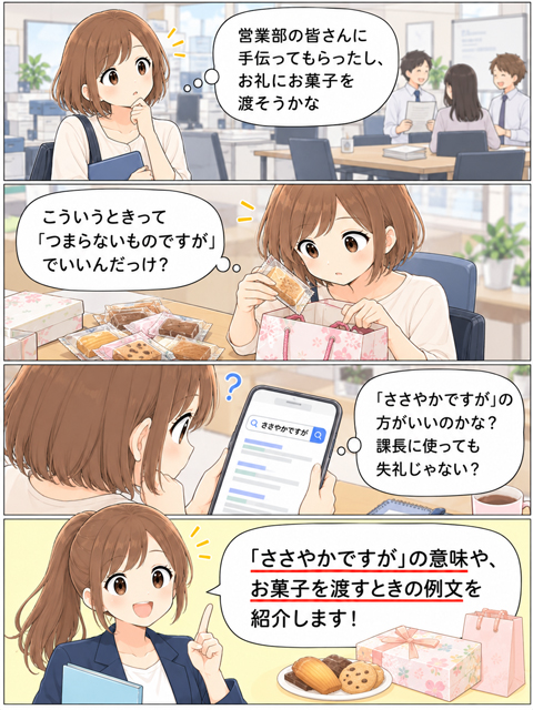 お礼のお菓子を渡すときに「ささやかですが」を上司に使っていいか迷う会社員の4コマ漫画