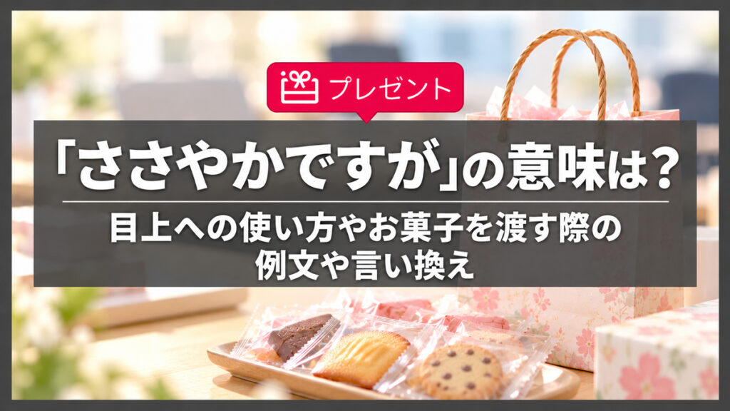 「ささやかですが」の意味は？目上への使い方やお菓子を渡す際の例文や言い換え