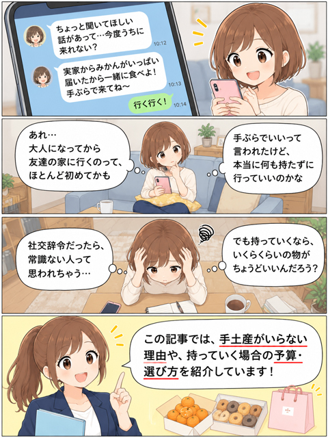 友達の家に手土産はいらない？手ぶらで行っていいか悩む女性の4コマ漫画