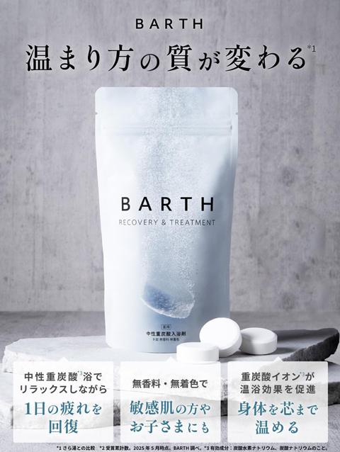 BARTH 中性重炭酸入浴剤（9錠・3回分）｜疲れた体をいたわるご褒美バスタイム