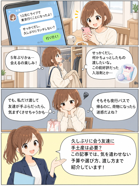 久しぶりに会う友達に手土産は必要？気まずさや荷物で迷う女性の4コマ漫画