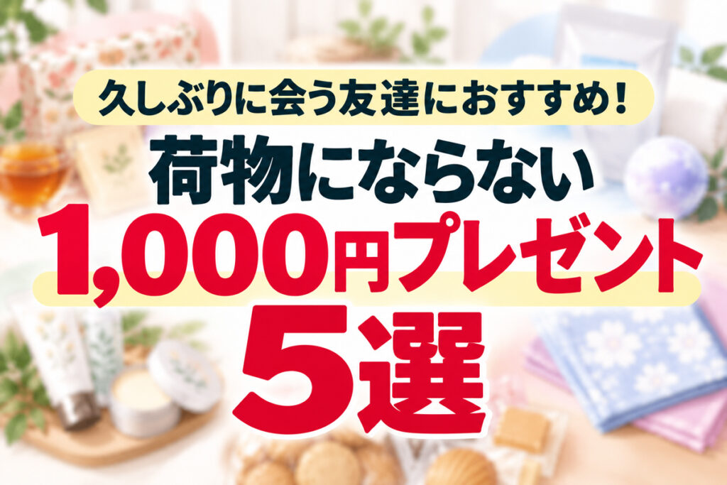 久しぶりに会う友達におすすめ！荷物にならない1,000円プレゼント5選