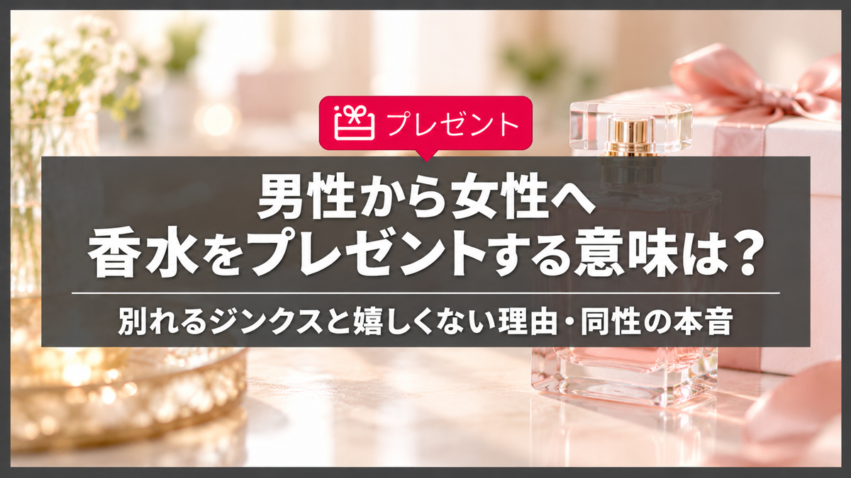 男性から女性へ香水をプレゼントする意味は別れ？嬉しくない理由と同性の本音